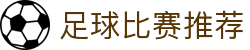精准波胆比分与赔率观察|足球赛事推荐分析入口